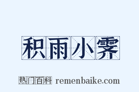 积雨小霁是什么意思的图片